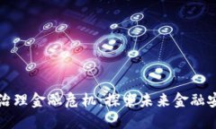 区块链如何治理金融危机：探索未来金融安全的