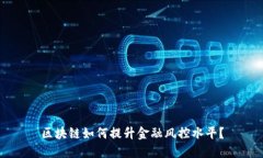 区块链如何提升金融风控水平？