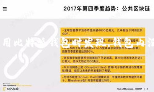 比特派钱包（BitPie Wallet） 是一款流行的数字货币钱包，它为用户提供了便捷的存储和管理数字资产的功能。但是，有些用户在使用比特派钱包时发现，钱包内没有一键买卖的功能，这引起了一些困惑。在本文中，我们将深入探讨这个问题及其可能的原因，并对比特派钱包的鸿沟进行详细分析。

比特派钱包没有一键买卖的可能原因分析