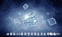   比特派iOS最新官方消息与使用指南