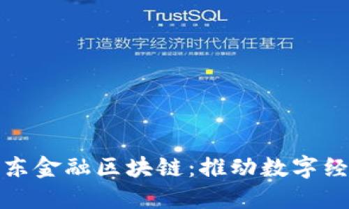 汝南县京东金融区块链:推动数字经济新时代