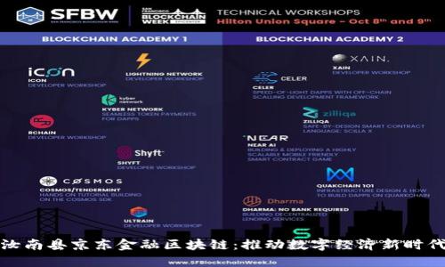 汝南县京东金融区块链:推动数字经济新时代