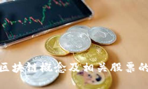 探讨金融区块链概念及相关股票的投资机会