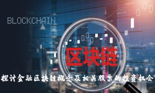探讨金融区块链概念及相关股票的投资机会