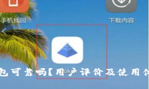 BitP钱包可靠吗？用户评价及使用体验分析