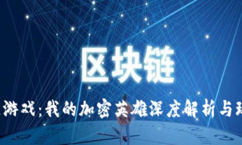 区块链游戏:我的加密英雄深度解析与玩法指南