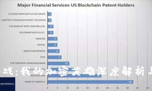 区块链游戏:我的加密英雄深度解析与玩法指南