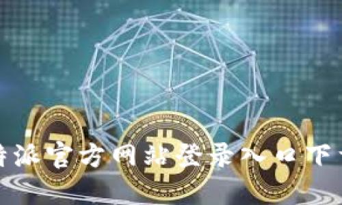 : 比特派官方网站登录入口下载指南