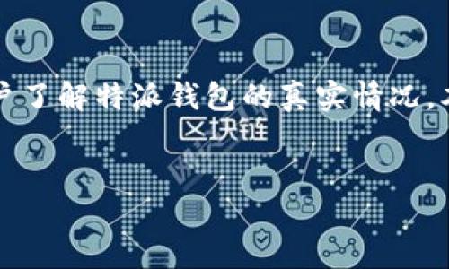 特派钱包作为一个数字货币钱包，在市场上引起了广泛关注，但随之而来的是有关其骗局的讨论。为了帮助用户了解特派钱包的真实情况，本文将深入分析特派钱包的骗局，并给出一些相关问题的详细解答，帮助用户更好地判断是否选择使用该产品。


深度剖析：特派钱包的骗局真相及投资风险