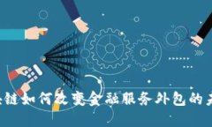 区块链如何改变金融服务外包的未来？