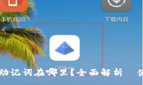 :

比特派助记词在哪里？全面解析與使用指南