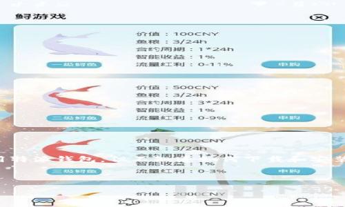特派钱包是一个受欢迎的数字钱包，专注于加密货币的存储和交易。如果你想使用特派钱包，但不知道如何下载和安装，本文将为你提供详细的下载教程以及使用技巧，帮助你顺利开始数字货币之旅。

以下是针对本教程的搜索习惯和关键词：

特派钱包下载教程视频：轻松掌握数字货币管理