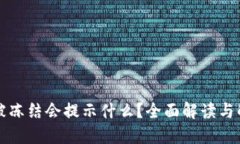 比特派被冻结会提示什么？全面解读与解决方案