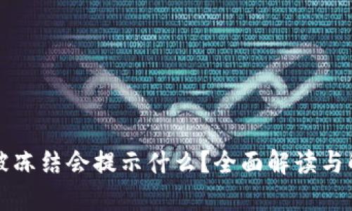 比特派被冻结会提示什么？全面解读与解决方案