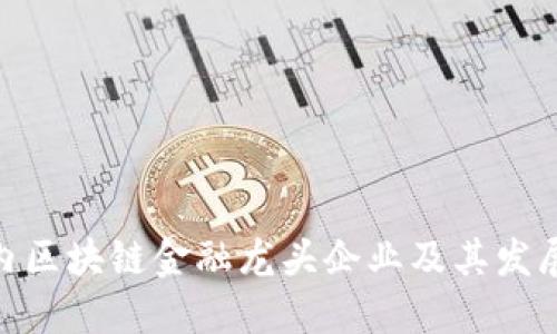 : 国内区块链金融龙头企业及其发展趋势