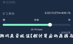 : 区块链游戏是否贬值？探讨背后的原因与未来趋