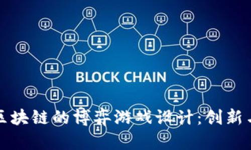 基于区块链的博弈游戏设计:创新与挑战