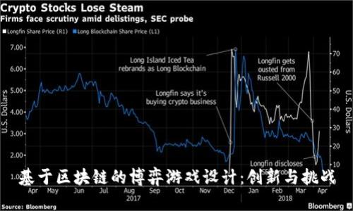基于区块链的博弈游戏设计:创新与挑战