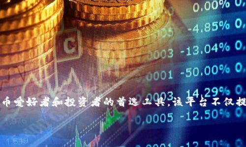 比特派是一个多资产数字货币钱包，支持多种数字货币的管理与交易。它的用户界面友好，功能全面，是许多加密货币爱好者和投资者的首选工具。该平台不仅提供安全的数字资产存储解决方案，还允许用户轻松进行币币、法币等交易，成为了一个全方位的数字货币管理平台。

深入了解比特派平台及其软件下载