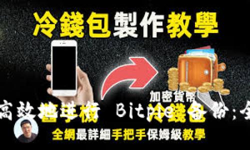 如何安全高效地进行 Bitpie 备份：全方位指南