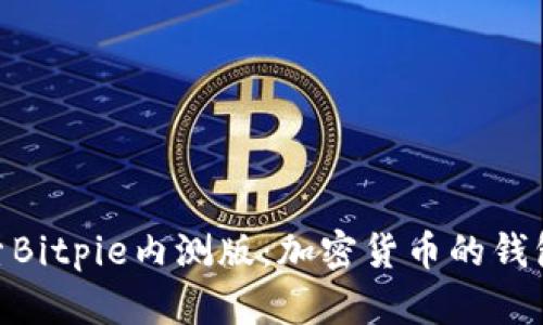: 探索Bitpie内测版：加密货币的钱包革命