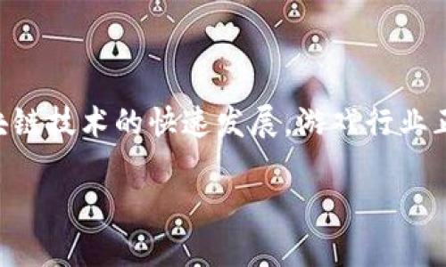 区块链游戏外挂是一个具有潜力的研究领域,随着区块链技术的快速发展,游戏行业正在经历一场革命性变革。以下是符合大众和及关键词:
区块链游戏外挂全面解析:风险、影响与解决方案