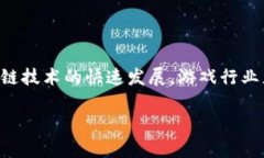 区块链游戏外挂是一个具有潜力的研究领域，随