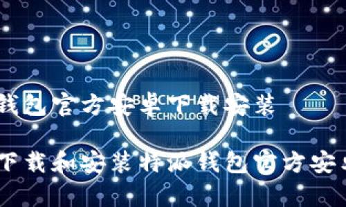 特派钱包官方安卓下载安装

如何下载和安装特派钱包官方安卓APP