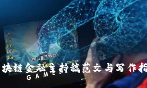 区块链金融主持稿范文与写作指南