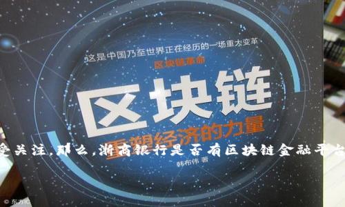 浙商银行作为一家在金融服务领域具有一定影响力的银行,其在金融科技尤其是区块链技术方面的探索与实践备受关注。那么,浙商银行是否有区块链金融平台呢?本文将对此进行详细介绍,并探讨相关问题,以帮助读者更好地理解浙商银行在区块链金融方面的布局和实践。
浙商银行的区块链金融平台:创新与实践
