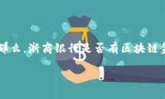 浙商银行作为一家在金融服务领域具有一定影响