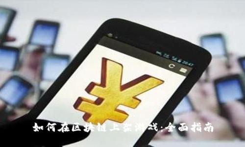 如何在区块链上架游戏:全面指南