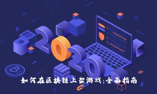 如何在区块链上架游戏:全面指南