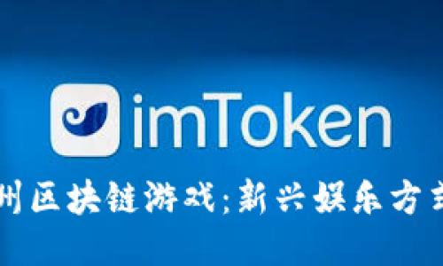 大鱼德州区块链游戏：新兴娱乐方式的未来