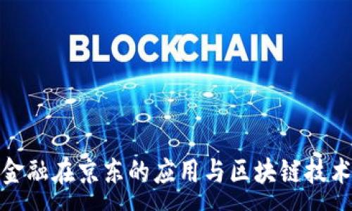 :
供应链金融在京东的应用与区块链技术的结合
