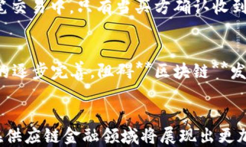 
   区块链如何重塑供应链金融：机遇与挑战  / 

关键词：
 guanjianci  区块链, 供应链金融, 去中心化, 安全性, 智能合约  /guanjianci 

---

引言
在当今数字经济的发展背景下，**区块链**技术的应用正逐渐渗透至各个领域，其中包括金融服务行业。尤其是供应链金融这一领域，随着企业对资金流动性和透明度的要求不断增加，**区块链**以其独特的去中心化和不可篡改的特点，为**供应链金融**提供了新的解决方案。这种技术不仅帮助企业提高资金使用效率，还增强了交易的安全性和透明度，最终实现了供应链各环节的。本文将深入探讨**区块链**在**供应链金融**中的应用，包括其所带来的机遇与挑战。

区块链在供应链金融中的应用
供应链金融是一种为供应链各环节参与者提供金融服务的模式，旨在通过资金流动来提升整个链条的效率。**区块链**技术为这一领域的创新提供了强有力的支撑。具体来说，**区块链**在供应链金融中的应用主要体现在以下几个方面：

h41.提高透明度/h4
传统的供应链金融常常面临信息不对称的问题，导致融资困难和信任危机。而**区块链**的分布式账本特性，可以实时记录和共享交易信息，实现信息的透明化。每个参与者都能够查看到交易的真实情况，从而提升信任度。

h42.降低操作成本/h4
传统的供应链金融通常需要经过多次确认和复杂的审批流程，增加了时间成本和人力成本。通过引入**区块链**技术，交易可通过智能合约自动执行，简化流程，降低人工干预，进一步减少了操作风险和成本。

h43.增强安全性/h4
**区块链**技术具有高安全性和抗篡改性，能够有效保障交易数据的安全。通过密码学算法，确保交易只能由授权方进行，而不被第三方随意修改，极大减少了欺诈和风险。

h44.快速融资渠道/h4
**区块链**的实时性可以为企业提供更加灵活和快速的融资解决方案。企业通过提交在**区块链**上记录的交易信息，能够迅速获得融资，而无需传统漫长的审批周期。这对于资金周转需求高的企业尤为重要。

h45.多方参与协同/h4
供应链金融涉及多方参与者，包括制造商、分销商和金融机构等。**区块链**能够有效建立一个多方协同的平台，在保障信息隐私的同时，实现信息共享，资源配置，提高整体效益。

区块链在供应链金融中的机遇
当我们谈到**区块链**技术为**供应链金融**带来的机遇时，可以从以下几个方面来分析：

h41.提高供应链的效率/h4
通过实现信息透明，**区块链**能够有效减少延误和错误，提高整体供应链的运作效率。此外，实时的数据更新，可以帮助各方及时掌握供应链动态，做出更迅速的决策。

h42.降低信贷风险/h4
**区块链**技术能够提高企业信用的可追溯性，从而降低信贷风险。通过对企业历史交易数据的分析，金融机构可以更加精准地评估企业的信用风险，进而扩大信贷额度。

h43.增强市场竞争力/h4
利用**区块链**技术，不仅可以提升企业内部的运作效率，还可以提升企业在市场中的竞争力。通过实时的市场数据分析及动态调整，企业能对市场需求做出更快的响应，增强市场优势。

h44.促进全球化贸易/h4
**区块链**技术具有去中心化的特性，可以帮助不同国家和地区的企业消除贸易壁垒，促进全球化贸易。各方通过**区块链**平台共同管理供应链流程，实现无缝的国际交易。

h45.创造新型商业模式/h4
通过将**区块链**技术引入供应链金融，企业能够发展出更加灵活和创新的商业模式。例如，基于**区块链**的融资平台，能够为小微企业提供新的资金渠道，促进小微企业的发展。

区块链在供应链金融中的挑战
尽管**区块链**在**供应链金融**中展现出诸多潜力，但在实际应用中仍然面临一些挑战：

h41.技术的成熟度/h4
虽然**区块链**技术发展迅速，但在某些场景下，技术的成熟度仍然不足。尤其是在高频交易和处理大规模数据时，**区块链**可能面临极限性能问题，这成为企业推广应用的一大障碍。

h42.合规与监管问题/h4
供应链金融涉及多方参与者，各国的法律法规和合规要求各不相同。在推动**区块链**技术应用的过程中，如何满足各国监管机构的要求，确保合规性，是企业必须面对的挑战。

h43.参与者的信任构建/h4
**区块链**虽然提供了技术支持，但实现各方的信任仍需一定的时间和努力。在入驻**区块链**平台时，各方需对技术以及平台进行充分的了解和认可，否则**区块链**的优势将无法真正发挥。

h44.标准化问题/h4
**区块链**技术的标准化程度较低，各个应用之间的兼容性可能受到影响。此外，缺乏统一的标准会导致**区块链**应用的碎片化，不利于资源的整合和共享。

h45.数据隐私保护/h4
在**区块链**上，虽然信息是透明的，但如何在透明与数据隐私之间找到平衡，仍然是一个亟需解决的问题。企业在应用**区块链**时，需要充分考虑客户数据隐私保护，确保合规使用。

相关问题与解答

h4问题1：区块链如何解决供应链金融中的信息不对称问题？/h4
在传统的供应链金融中，由于参与方的信息不对称，导致交易的信任问题。同时，信息流动不畅，可能会导致资金链的断裂。**区块链**技术能够通过分布式账本的方式，使所有参与方都可以访问到同一份交易记录，从而消除了信息不对称的问题。所有的交易数据在**区块链**上都是公开透明的，每一笔交易的可追溯性和不可篡改性，确保了信息的真实性和可靠性，减少了由于信息不对称带来的风险。

h4问题2：如何利用区块链提升供应链金融的安全性？/h4
**区块链**技术通过密码学算法和分布式网络设计，为交易提供强大的安全保障。首先，数据在写入**区块链**后，是不可篡改的，任何对数据的更改都需要得到网络中大多数节点的认可，这发生的频率非常低。同时，**区块链**利用哈希函数和公钥加密保证了数据传输的安全性，确保只有授权的用户才能够查看和使用相关数据。这种高度安全的特性，使得在进行各类金融交易时，参与方能够更放心，从而提升整个供应链金融的安全性。

h4问题3：在什么情况下，供应链金融引入区块链技术最为合适？/h4
引入**区块链**技术的情况下，通常是在供应链金融中存在较多参与者、交易频繁、对透明度和安全性要求较高的场景。例如，涉及多个国家和地区的国际贸易便是一个寸土寸金的场景，**区块链**能够有效流程，避免由于信息不对称带来的风险。此外，对于一些小微企业来说，传统的融资方式可能成本过高，而利用**区块链**可以通过智能合约的方式，简化融资流程，降低门槛，提供更便捷的资金支持。

h4问题4：什么是区块链中的智能合约，其在供应链金融中的作用是什么？/h4
智能合约是**区块链**技术中的一项重要特性，它允许在一定条件下自动进行交易或执行合同。对于供应链金融来说，智能合约能够自动化处理诸如支付、交货和清算等环节，有效减少人工的干预和潜在错误。比如，在一笔交易中，只有当买方确认收到物品后，智能合约才会自动执行支付。这种机制不仅提高了交易的效率，也提升了交易的安全性，确保各方遵守合约约定，从而形成一个更为高效和安全的供应链金融生态。

h4问题5：未来区块链在供应链金融发展趋势如何？/h4
未来，随着5G、物联网等技术的不断发展，**区块链**在供应链金融领域的应用将更加广泛。企业将越来越倾向于构建以**区块链**为核心的智能供应链，借助新技术实现物品和信息实时共享。同时，随着相关法规和标准的逐步完善，阻碍**区块链**发展的各种困难将有望得到解决，推动其在供应链金融中的深度应用。此外，企业之间的合作模式也将发生变化，鼓励更多的协作与共赢，最终实现更高效的供应链协同。

结论
总体来说，**区块链**技术在**供应链金融**中的应用为企业带来了机遇与挑战。在享受技术红利的同时，企业需要强化自身的技术能力，积极应对可能的挑战。未来，随着技术的成熟和应用场景的不断拓展，**区块链**在供应链金融领域将展现出更加巨大的潜力，推动整个行业的数字化转型。