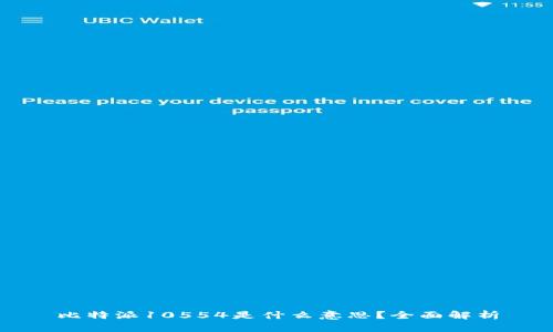 比特派10554是什么意思？全面解析