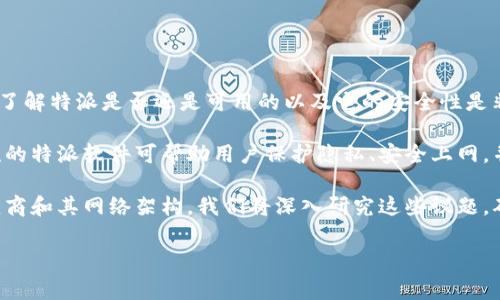 特派是一个在互联网行业中被广泛使用的术语，尤其在VPN和网络代理服务中。对于许多用户来说，了解特派是否还是可用的以及它的安全性是非常重要的。在这篇文章中，我们将探讨相关的内容，并回答一些与之相关的问题。

特派作为一种网络技术，为用户提供了方便的方式来绕过地域限制，从而访问特定网站或服务。主流的特派软件可帮助用户保护隐私、安全上网，并有助于提高网络速度。然而，随着技术的不断演进，很多用户仍然对特派的使用和安全性有所疑虑。

特派是否仍在使用中，这取决于其开发团队和用户需求。而关于其安全性，主要取决于所选择的供应商和其网络架构。我们将深入研究这些议题，确保用户正确理解当前的状况以及使用特派可能面临的风险。

特派：现阶段的使用现状与安全性分析