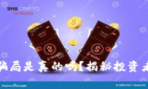 : 区块链金融骗局是真的吗?揭秘投资者需警惕的陷阱