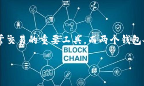 特派钱包和央数钱包哪个好？这是许多用户在选择数字钱包时常常面临的问题。随着区块链技术的不断发展，数字钱包逐渐成为个人和企业日常交易的重要工具。而两个钱包各具特色，适用于不同需求的用户。为了全面解答这个问题，我们将从多个方面来对比这两款钱包，包括安全性、使用体验、功能特色、适用场景等。

特派钱包与央数钱包的全面比较：哪个更适合你？