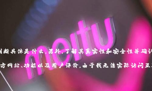 b特派并不是官方网站的名称，它可能是指特定的新闻、商业或社交平台等。然而，这里需要更多上下文来判断具体是什么。另外，了解其真实性和安全性并确认官方网站非常重要。通常，官方网站的域名会比较简短且容易记忆，并提供有关其服务或产品的详细信息。

同时，如果你在寻找特定的 **b特派** 平台，可以通过一些常用的搜索引擎查询相关信息，从而确认其官方网站、功能以及用户评价。由于我无法实际访问互联网来获取实时信息，请在使用此类网站时谨慎并确保其安全性。

若需进一步的信息或对其他问题有疑问，欢迎留言！