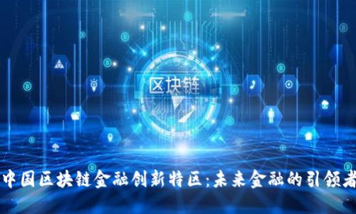 中国区块链金融创新特区:未来金融的引领者