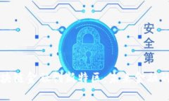 中国区块链金融创新特区：未来金融的引领者