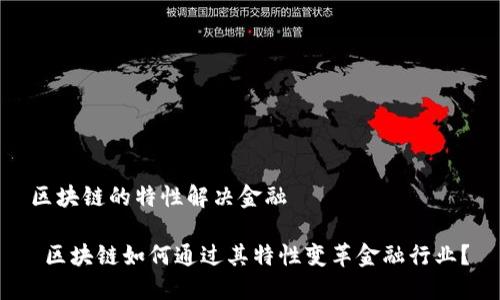 区块链的特性解决金融
区块链如何通过其特性变革金融行业?