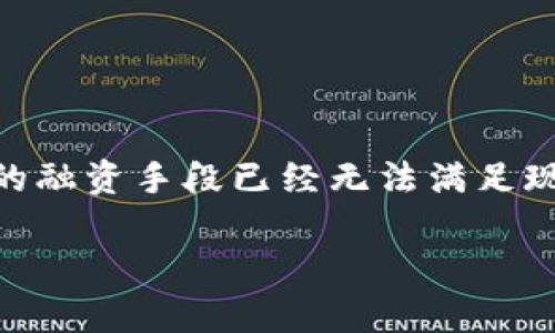 跨境金融区块链保单融资正日益成为全球投资与融资的新趋势。伴随着全球化的深入发展和金融科技的崛起,传统的融资手段已经无法满足现代企业多样化和个性化的需求。在这种背景下,利用区块链技术进行保单融资,不仅提高了融资效率,还降低了风险。
跨境金融中的区块链技术与保单融资