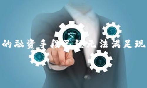 跨境金融区块链保单融资正日益成为全球投资与融资的新趋势。伴随着全球化的深入发展和金融科技的崛起，传统的融资手段已经无法满足现代企业多样化和个性化的需求。在这种背景下，利用区块链技术进行保单融资，不仅提高了融资效率，还降低了风险。

跨境金融中的区块链技术与保单融资