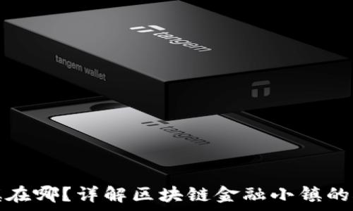 区块链金融小镇在哪?详解区块链金融小镇的概念与发展前景