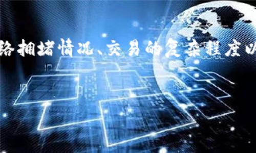 特派钱包的矿工费之所以看起来比较贵，主要与多个因素有关，包括网络拥堵情况、交易的复杂程度以及用户所选择的手续费标准等。以下是详细介绍以及相关问题的解答。


特派钱包矿工费是什么？为什么如此昂贵？