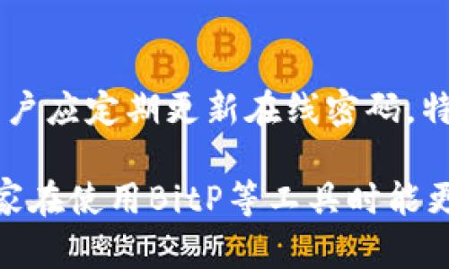   如何在BitP上设置离线密码 / 

 guanjianci BitP, 离线设置, 密码, 加密, 安全 /guanjianci 

在现代数字生活中，使用各种软件和应用程序来管理文件、进行交易以及保护个人数据安全已经成为必要。BitP（实际上可能指的是某个加密钱包、交易平台或特定应用程序）将用户的安全性放在首位，尤其是在离线时。用户通常希望在未连接互联网的情况下，依然能够安全地设置密码。本文将详细探讨如何在BitP上完成离线密码设置，同时解答一些与此相关的重要问题。

BitP是什么？

在深入讨论如何设置离线密码之前，我们首先要明确什么是BitP。BitP是一个加密工具或平台，主要用于安全存储和管理用户的数字资产。它具有强大的加密技术，确保用户的敏感信息在存储和传输过程中得以保护。

通常，像BitP这样的工具会提供多种安全功能，包括双重身份验证、加密存储以及用户自定义的密码设置。但在某些情况下，用户可能会遇到需要在未联网的情况下设置密码的情况，这对提高安全性至关重要。

如何在BitP上设置离线密码

设置离线密码的过程通常涉及几个步骤。虽然具体步骤可能因不同版本或类型的BitP工具而有所不同，但大体流程是相似的。以下是一般情况下的设置步骤：

h4步骤一：下载并安装BitP/h4
首先，用户需要确保自己的设备上安装了BitP应用程序。由于是离线设置，建议从官方网站或可信的渠道下载应用，以免遭受恶意软件的攻击。在下载完成后，用户可以按照指引进行安装。

h4步骤二：打开BitP并创建新账户或选取已有账户/h4
安装完成后，用户打开BitP应用程序。如果是首次使用，可以选择创建一个新账户。在创建账户时，通常会被要求设置一个主密码，这个密码将用于访问账户及其所有相关信息。如果已经拥有账户，则在打开应用后输入已有的密码进行登录。

h4步骤三：设置离线密码/h4
在输入主密码后，用户将进入到账户管理界面。此时，应寻找设置或安全选项，通常在菜单或设置图标下。选择“安全”或“密码设置”选项，可以看到有关修改或设置密码的选项。在这里，用户可以选择创建新的离线密码。为了确保密码的强度，建议使用大小写字母、数字和特殊字符的组合，并且长度至少为12位。

h4步骤四：保存和测试密码/h4
完成密码设置后，用户应妥善保存该密码，并进行一次测试，以确保可以成功访问账户。可以尝试退出再重新登录，验证新密码是否有效。

h4步骤五：做好备份/h4
最后，为了避免因忘记密码而无法重新访问账户，建议用户将密码记录在安全的地方，或者使用密码管理工具进行保存。虽然BitP本身提供安全保护，用户自行备份也是良好的安全习惯。

常见问题解答

h4问题一：为何需要在BitP中设置离线密码？/h4
在不联网的环境中设置密码能有效提升账户的安全性。即使设备连接互联网，黑客攻击的危险依然存在。在设置离线密码时，用户可以确保在没有外部干扰的情况下，创建强密码，从而降低密码泄露的风险。同时，离线密码的设置也能够防止通过网络方式被黑客远程获取到敏感信息。

h4问题二：如何确保BitP的安全性？/h4
为了确保BitP的安全性，用户应定期更新密码，避免使用简单或易猜的密码。同时，启用多重验证也是一种有效的保护手段。此外，用户还应当定期审查其账户活动，确保没有异常行为。如果发现任何可疑活动，应立即更改密码并联系BitP支持团队。

h4问题三：如果忘记了离线密码怎么办？/h4
忘记离线密码可能会导致无法访问BitP账户。许多加密工具会提供找回密码的功能，用户可以通过秘密问题、备用邮箱或手机验证码来进行重置。但如果没有这些功能，用户可能需要尝试联系BitP的客户服务团队以获取支持。重要的是，用户在日常使用中，应不要忘记去记录密码，并与重要文档分开存储。

h4问题四：BitP支持哪些加密算法？/h4
BitP通常会支持多种行业标准的加密算法，比如AES（高级加密标准）、RSA（非对称加密算法）等。这些算法可以确保用户的信息存储和传输过程中的安全性。用户在使用BitP时，可以查看相关文档，了解其具体支持的加密协议和算法类型，以选择适合自己的安全策略。

h4问题五：设置离线密码后，是否需要更改在线时的密码？/h4
在设置了离线密码后，用户并不一定需要更改在线密码。离线密码和在线密码通常是两个不同的管理机制，用户需要牢记各自的使用场景。然而，为了增强全方位的安全性，用户应定期更新在线密码，特别是在怀疑账户被侵入时。保持密码的定期更换是一项最佳的安全实践。

综上所述，在BitP上设置离线密码不仅是保护个人数据安全的重要步骤，同时也应当定期维护和更新，以保持最高的安全防护。希望本文能为用户提供有价值的信息，帮助大家在使用BitP等工具时能更好地守护自己的隐私。
