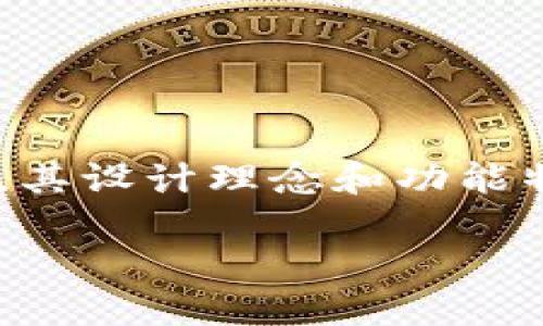 特派刀锋钱包是一款在数字货币领域备受关注的产品，其设计理念和功能特性吸引了大量用户。以下是符合大众和和相关关键词：

深入了解特派刀锋钱包：数字货币管理新选择